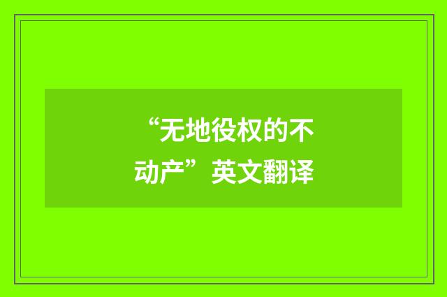 “无地役权的不动产”英文翻译