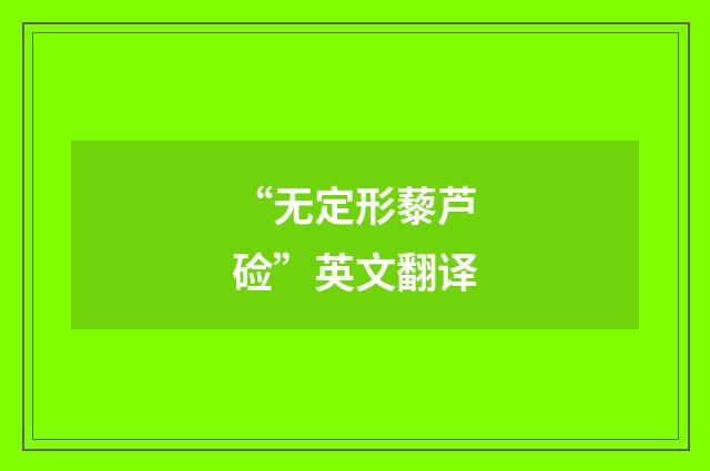 “无定形藜芦硷”英文翻译
