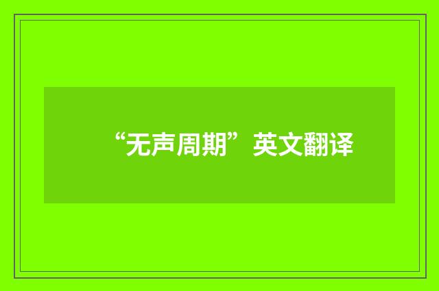“无声周期”英文翻译