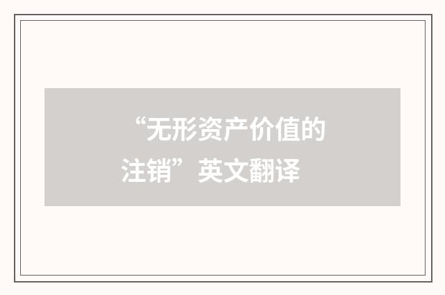 “无形资产价值的注销”英文翻译
