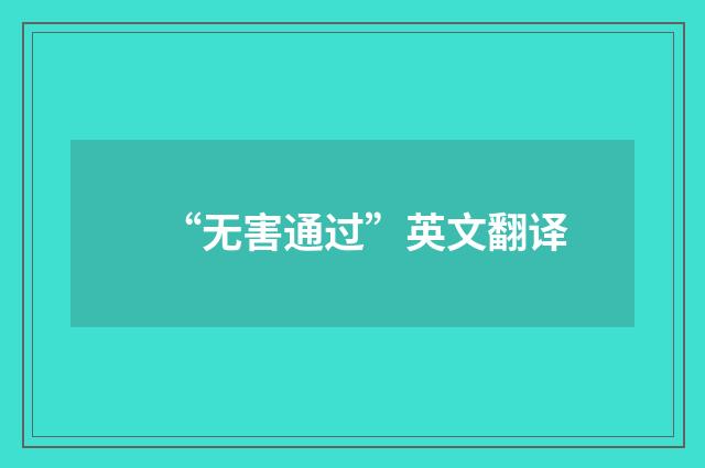 “无害通过”英文翻译