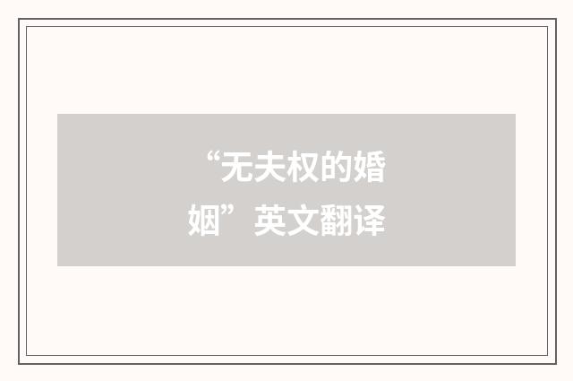 “无夫权的婚姻”英文翻译