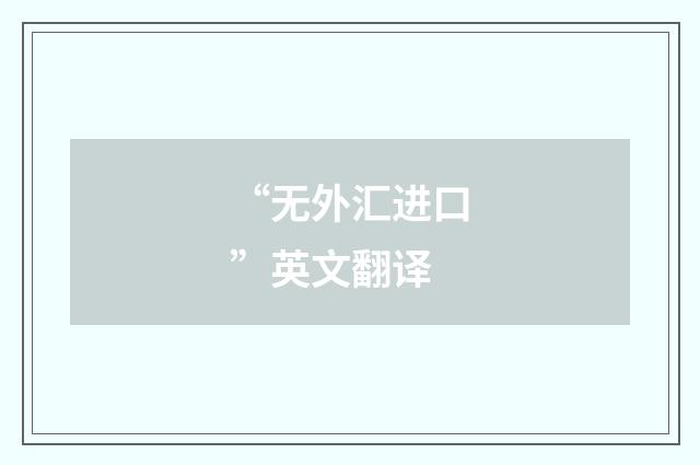 “无外汇进口”英文翻译
