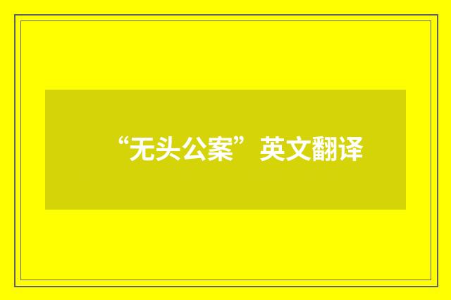“无头公案”英文翻译