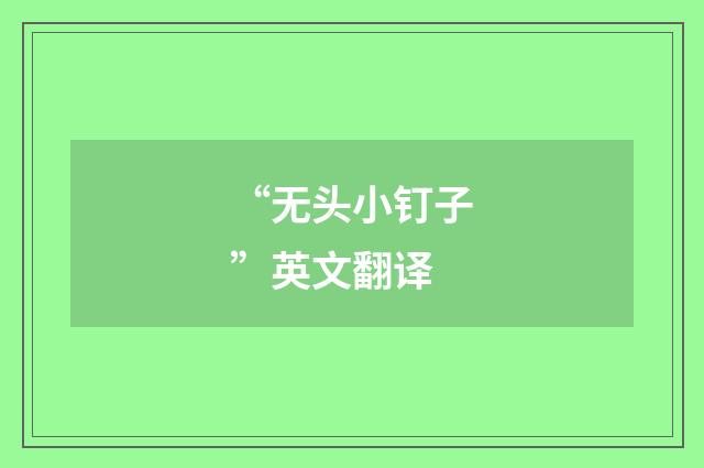 “无头小钉子”英文翻译