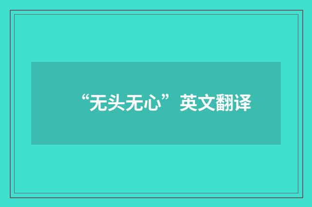 “无头无心”英文翻译