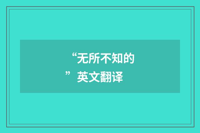 “无所不知的”英文翻译
