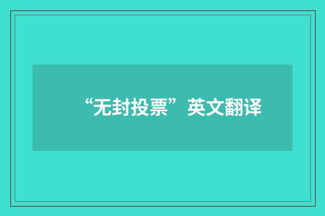 “无封投票”英文翻译