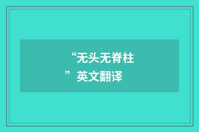 “无头无脊柱”英文翻译