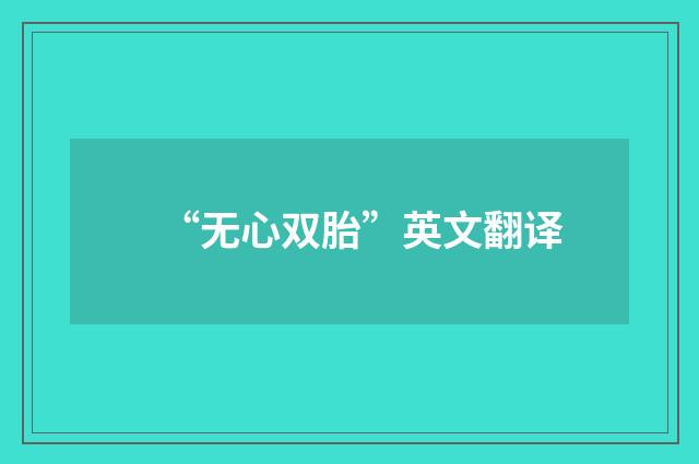 “无心双胎”英文翻译