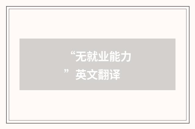 “无就业能力”英文翻译