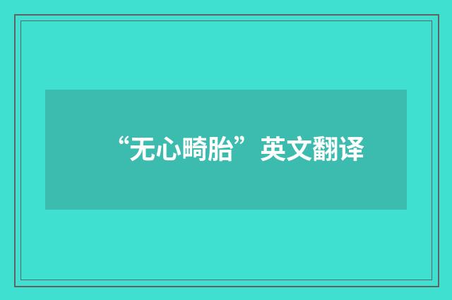 “无心畸胎”英文翻译