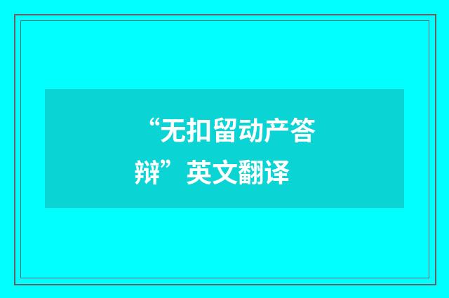 “无扣留动产答辩”英文翻译