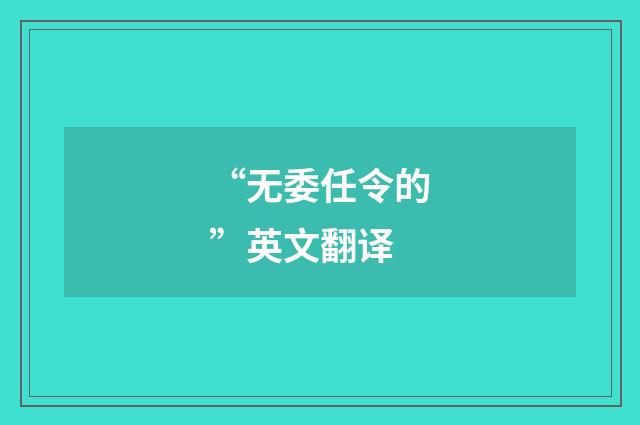 “无委任令的”英文翻译