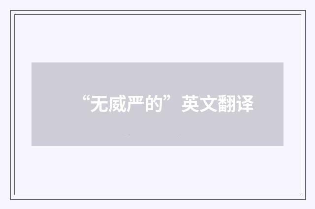 “无威严的”英文翻译