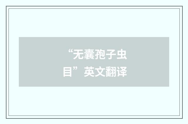 “无囊孢子虫目”英文翻译