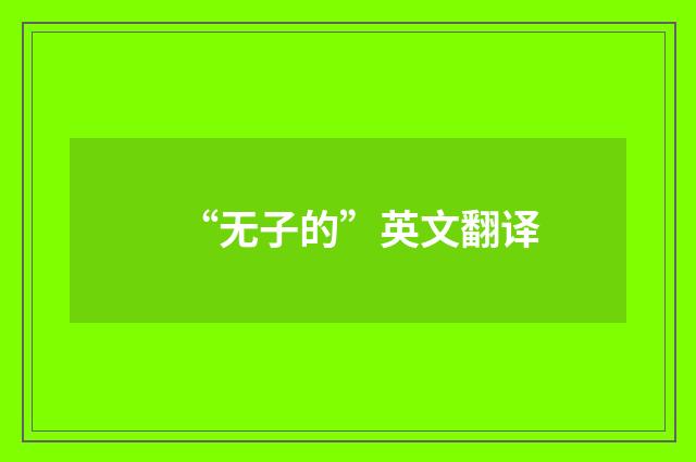 “无子的”英文翻译