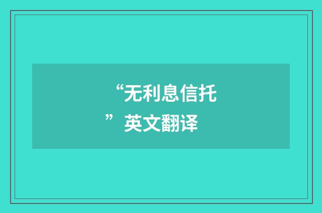 “无利息信托”英文翻译