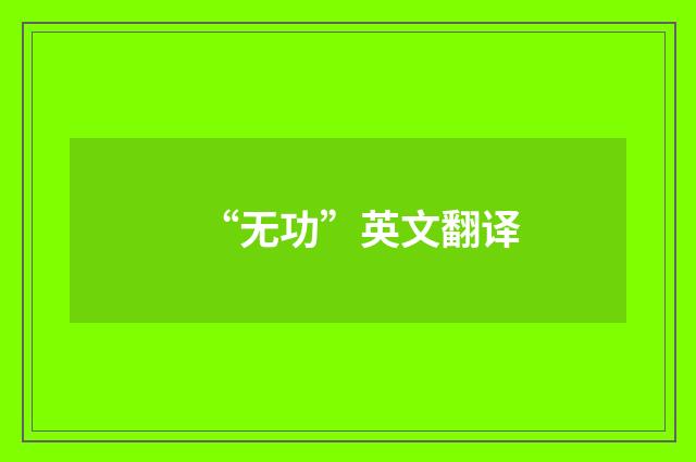 “无功”英文翻译