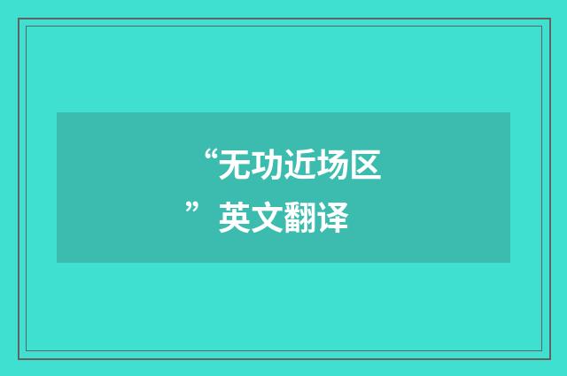 “无功近场区”英文翻译