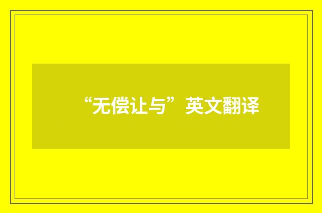 “无偿让与”英文翻译
