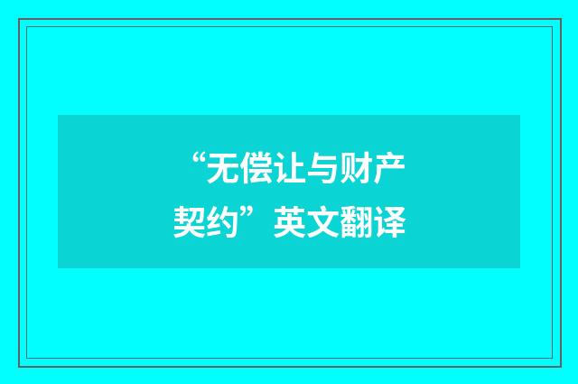 “无偿让与财产契约”英文翻译