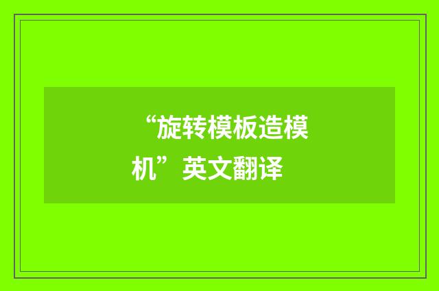 “旋转模板造模机”英文翻译