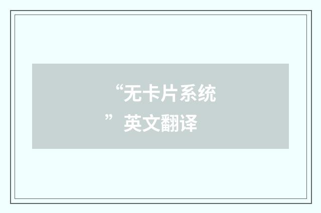 “无卡片系统”英文翻译