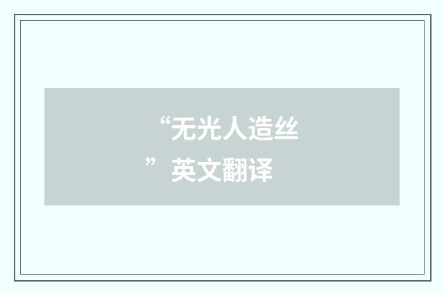 “无光人造丝”英文翻译