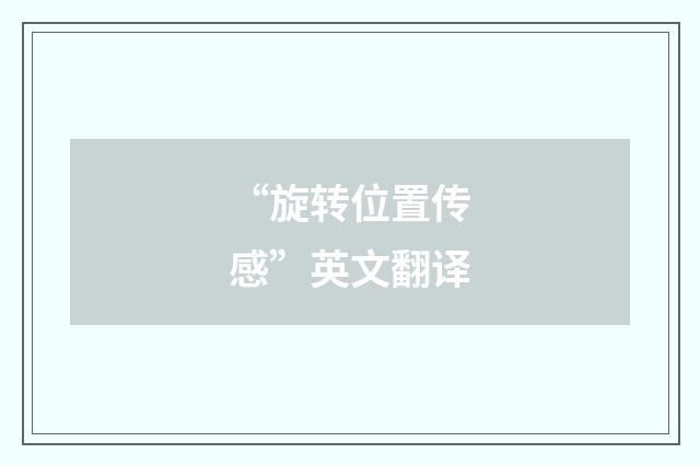 “旋转位置传感”英文翻译