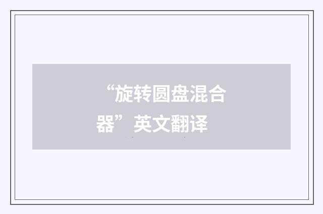 “旋转圆盘混合器”英文翻译