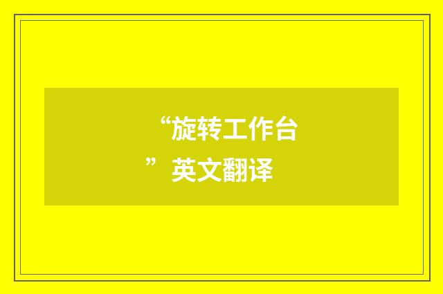 “旋转工作台”英文翻译