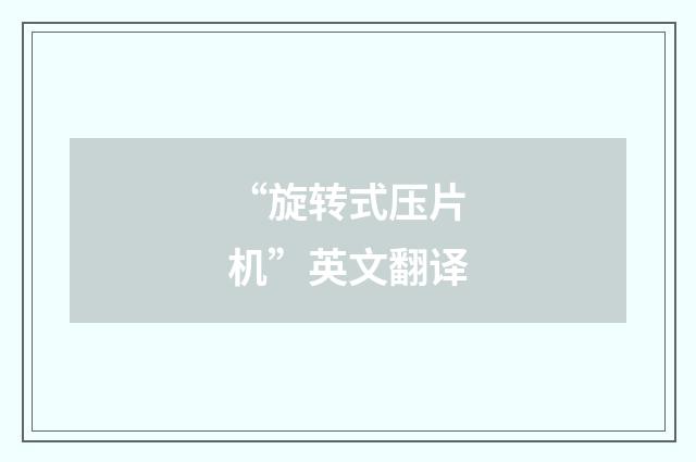 “旋转式压片机”英文翻译