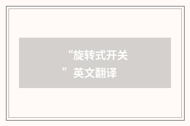 “旋转式开关”英文翻译