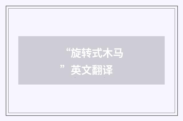 “旋转式木马”英文翻译