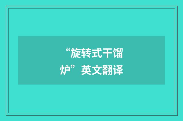 “旋转式干馏炉”英文翻译