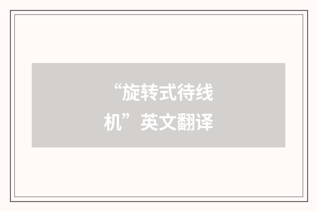 “旋转式待线机”英文翻译