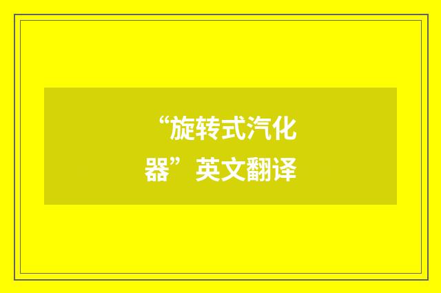 “旋转式汽化器”英文翻译