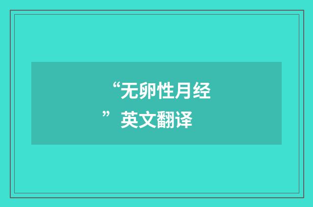 “无卵性月经”英文翻译