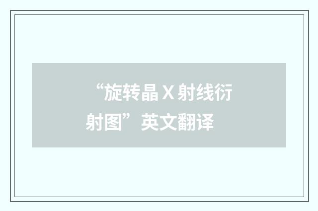 “旋转晶Ｘ射线衍射图”英文翻译