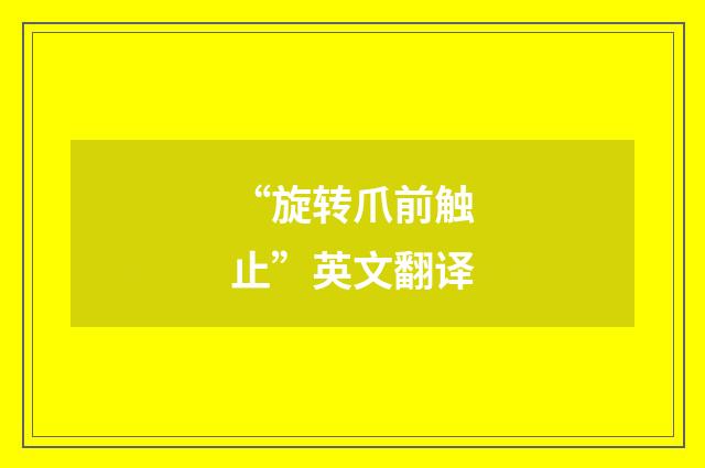 “旋转爪前触止”英文翻译