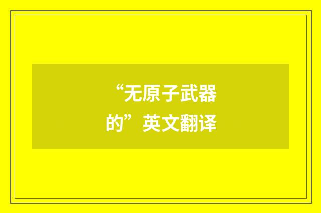 “无原子武器的”英文翻译