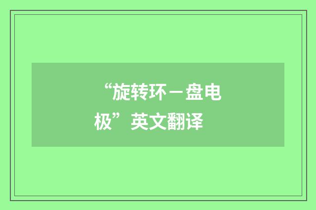 “旋转环－盘电极”英文翻译