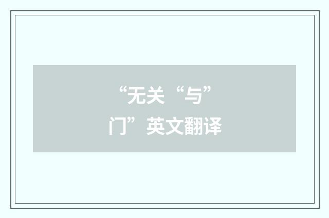 “无关“与”门”英文翻译