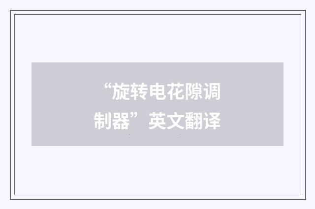 “旋转电花隙调制器”英文翻译