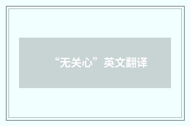 “无关心”英文翻译