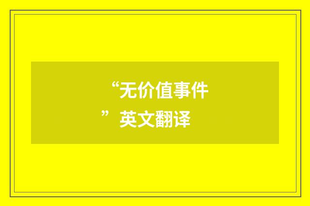“无价值事件”英文翻译