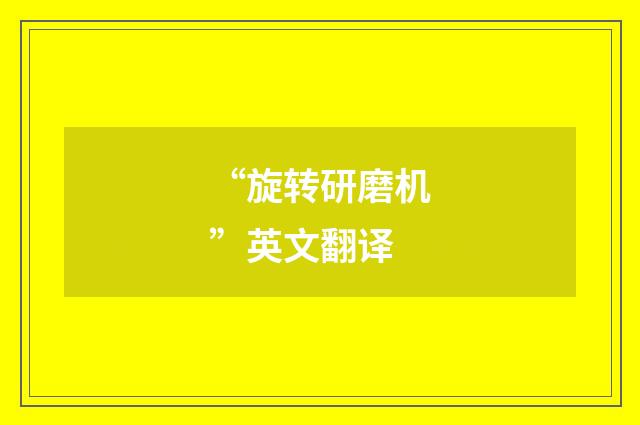 “旋转研磨机”英文翻译