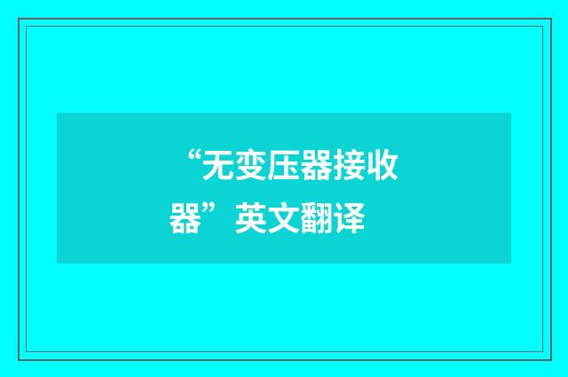“无变压器接收器”英文翻译