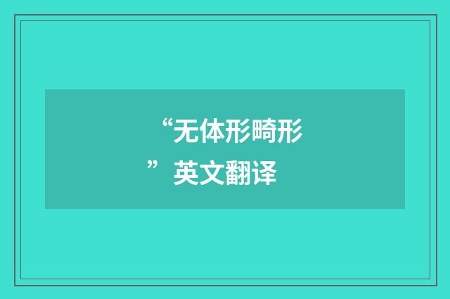 “无体形畸形”英文翻译